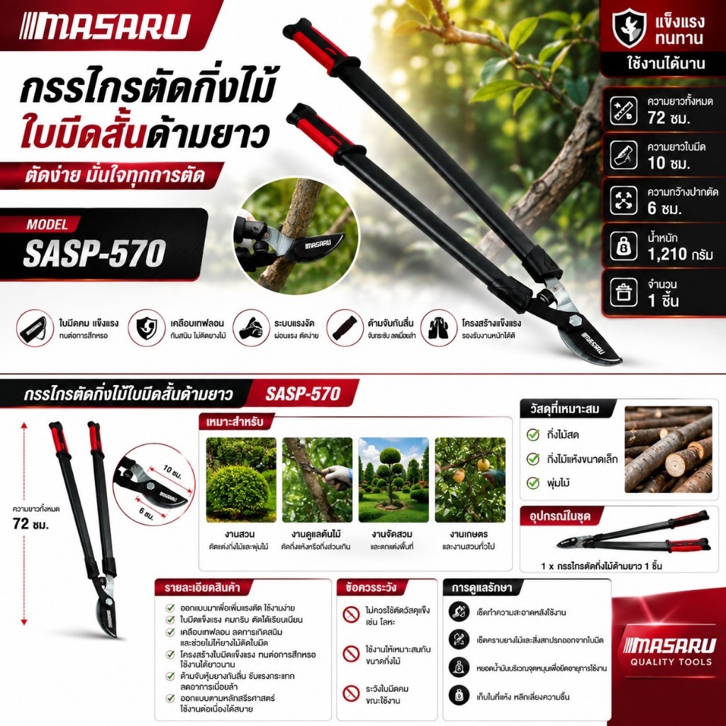 MASARU สินค้าใหม่ กรรไกรตัดกิ่งไม้ใบมีดสั้นด้ามยาว รุ่น : SASP-570 กรรไกรตัดกิ่งไม้ด้ามยาว ออกแบบมาเพื่อเพิ่มแรงตัด
