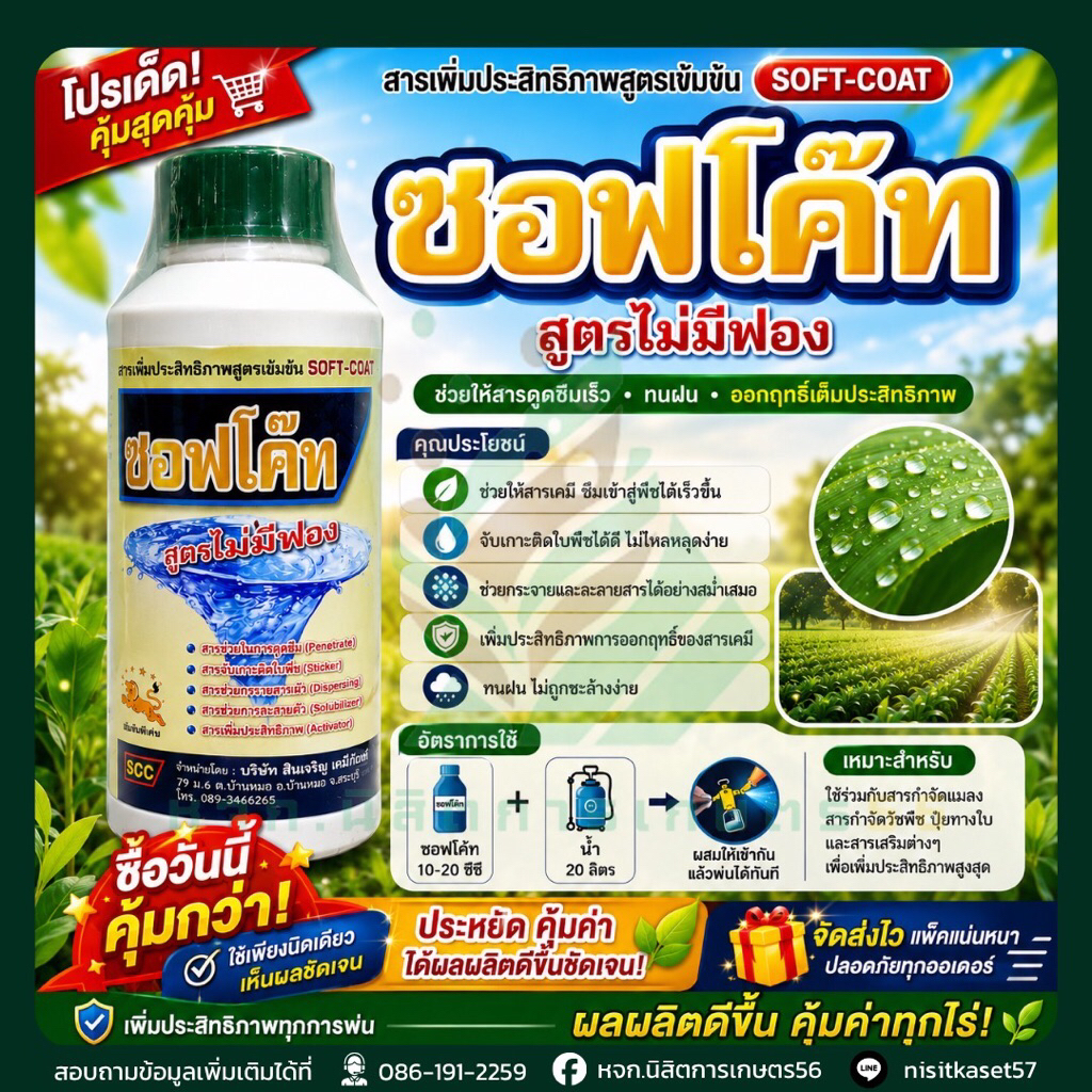 ซอฟโค๊ท (สารจับใบเข้มข้นสูตรไม่มีฟอง) ผลิตภัณฑ์จากประเทศเบลเยียม