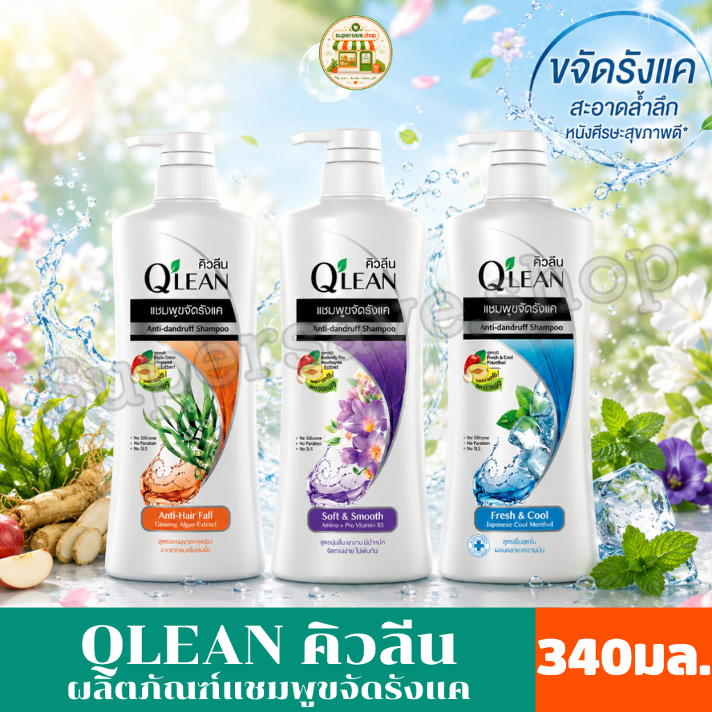 QLEAN คิวลีน  ผลิตภัณฑ์แชมพู ขจัดรังแค ขนาด 340 มล. ***ขวดเดียว**