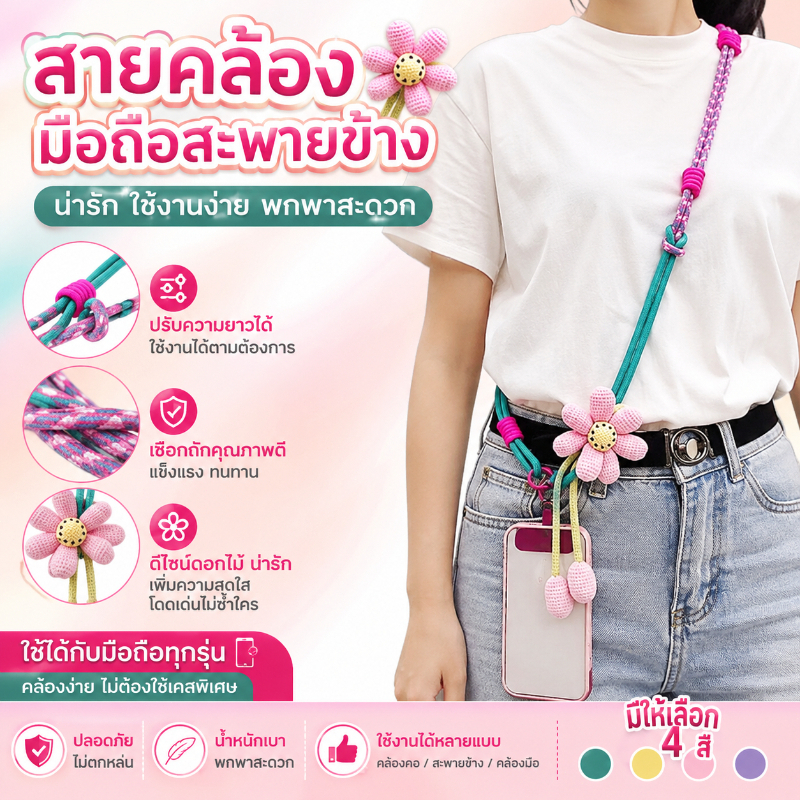 สายคล้องโทรศัพท์น่ารัก ดอกไม้ถัก 3D สายคล้องมือถือ คล้องคอ/คล้องไหล่/คล้องข้อมือ กันตก กันหาย สายแฟชั่นอเนกประสงค์