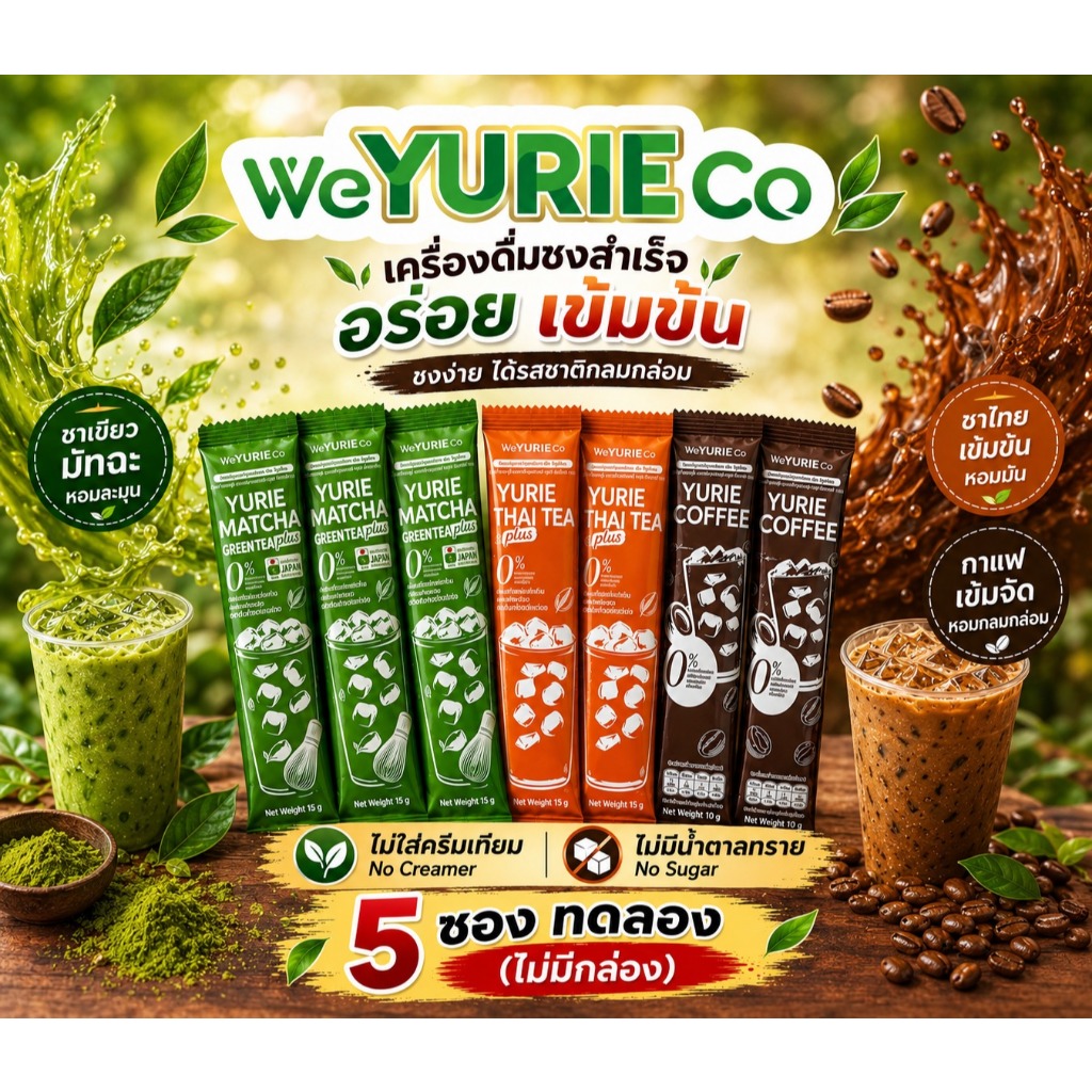 (ช่องบริษัท) Weyurieco YURIE เครื่องดื่มเพื่อสุขภาพ ไม่ใส่น้ำตาลทราย ขนาด 5ซอง ทดลอง ไม่มีกล่อง