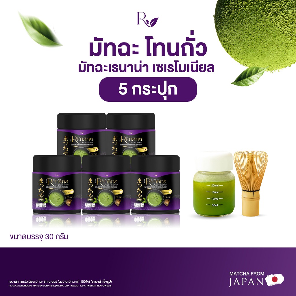 {5กระปุก} เรนาน่ามัทฉะ Renana Ceremonial matcha Signature โทนถั่ว กลิ่นหอมละมุน 1กระปุก(30กรัม) อร่อ