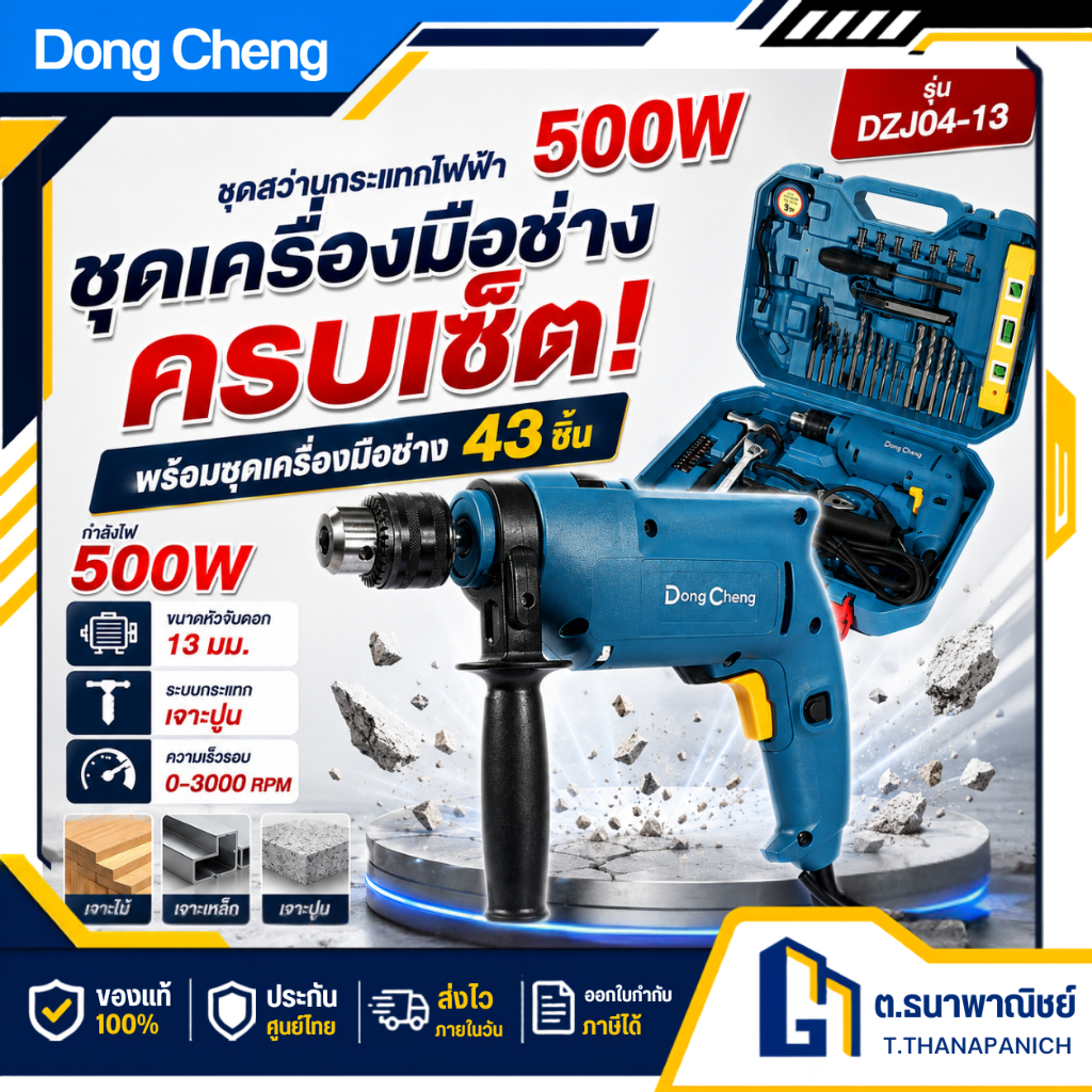 DongCheng ชุดสว่านกระแทกไฟฟ้า 500W 13 มม. รุ่น DZJ04-13 พร้อมชุดเครื่องมือช่าง 43 ชิ้น เจาะไม้ เหล็ก