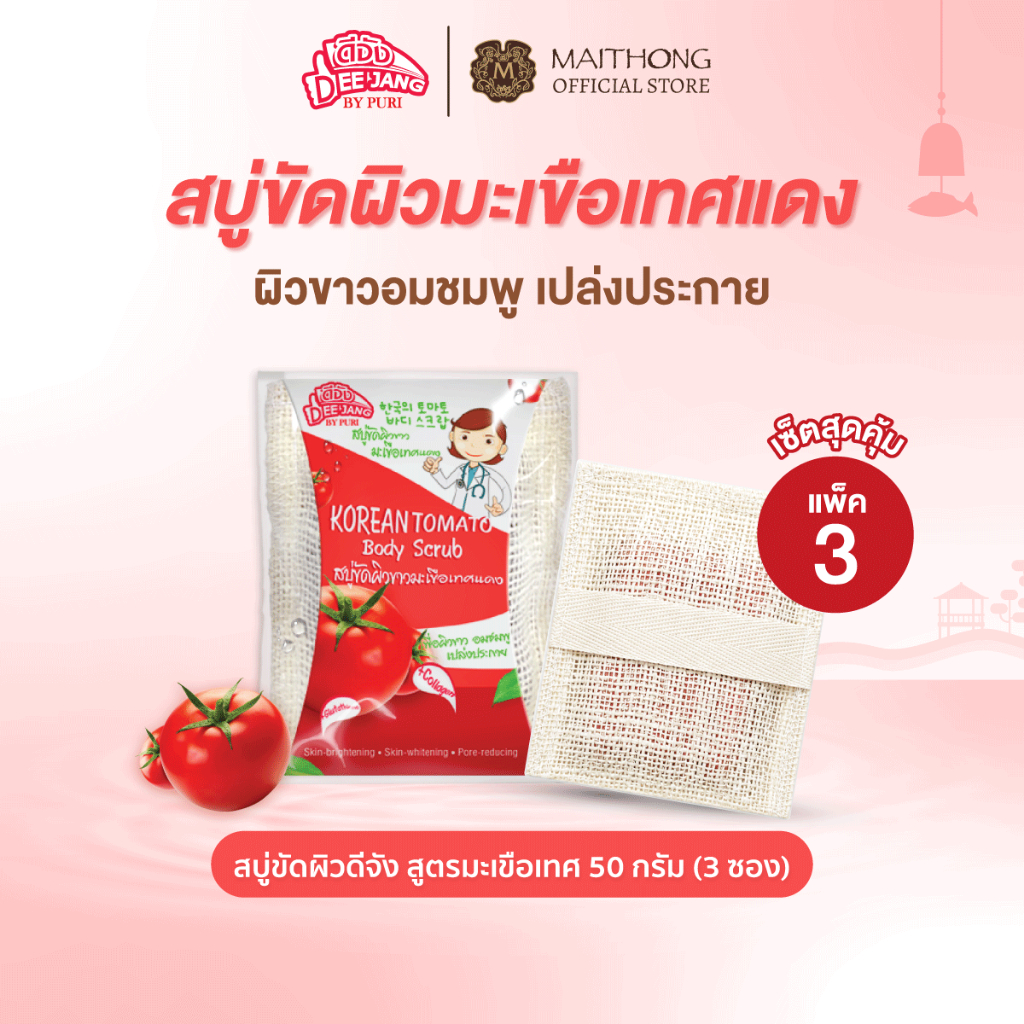 [เซ็ตสุดคุ้ม แพ็ค3] Deejang สบู่ดีจัง สบู่ขัดผิว สูตรมะเขือเทศแดงเกาหลี 50g สครับขัดผิวกาย ผิวกระจ่างใสอมชมพู สบู่ไหมทอง