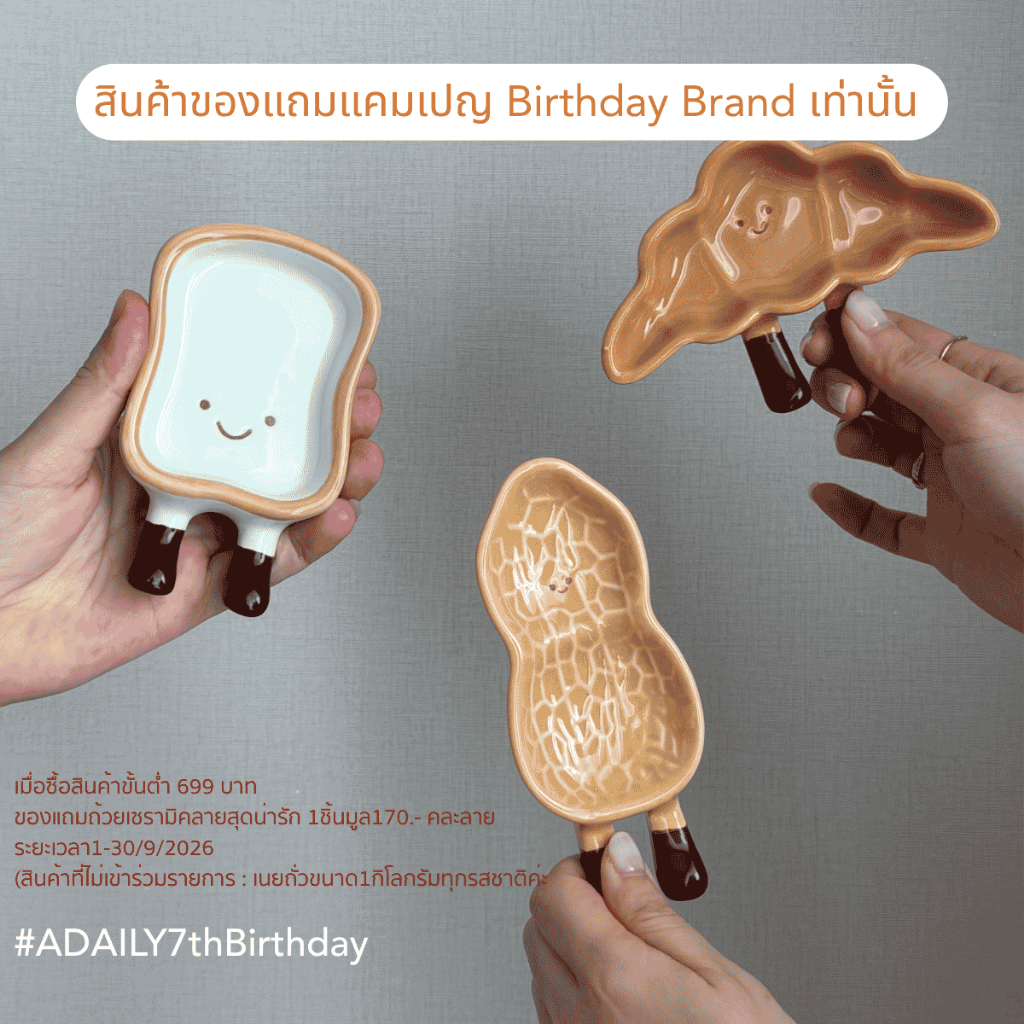 (ห้ามจำหน่าย)สินค้าของแถมแคมเปญ Birthday Brand 1 ชิ้น(คละลาย) 1-30/9/2026 เท่านั้น ADAILY7thBirthday