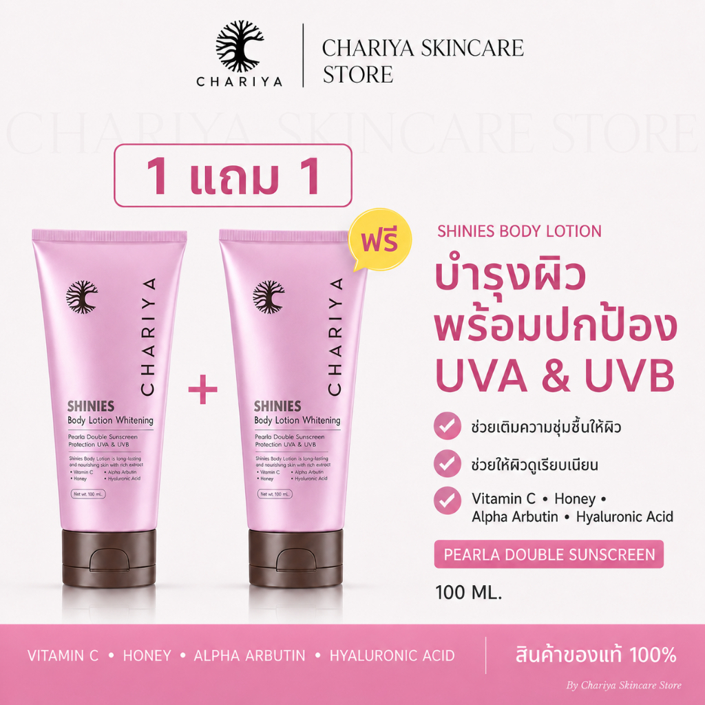 ชาริยา โลชั่นผิวขาว โปร 1แถม1 Chariya Shinies Body Lotion Whitening โลชั่นกันแดด Alpha Arbutin ผิวใสชุ่มชื้น