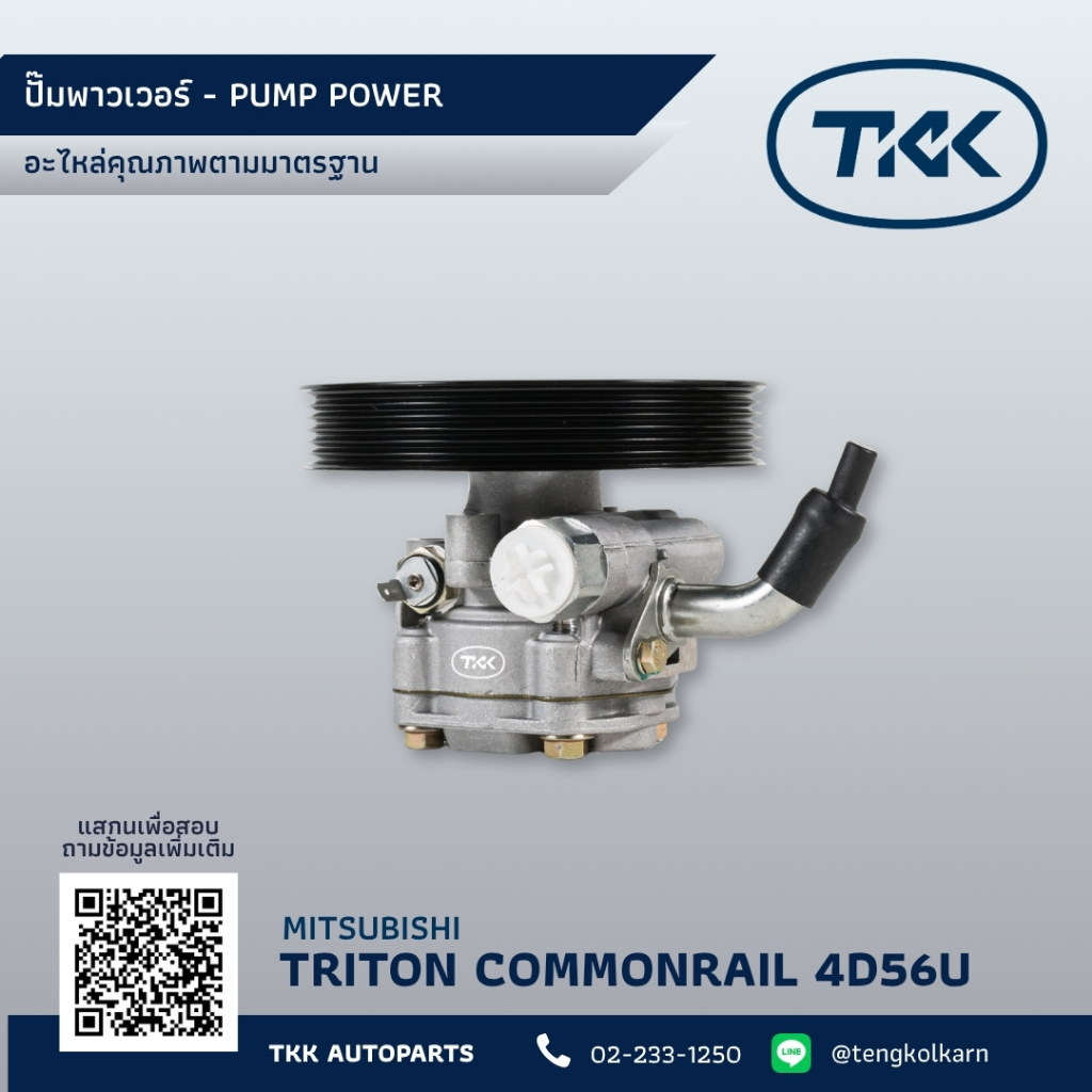 TKK - ปั๊มพาวเวอร์ มิตซูบิชิ ไททั่น คอมมอนเรล 2.5 (4D56U), POWER STEERING PUMP MITSUBISHI TRITON COM