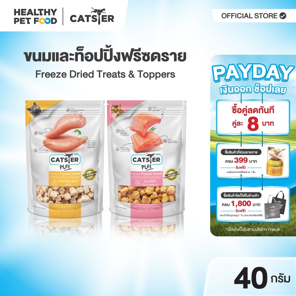 [แบรนด์ขายดีอันดับ 1] ขนมฟรีซดราย CATSTER PLAY Freeze Dried แคทส์เตอร์ เพลย์ /ขนมแมว/ขนมสัตว์เลี้ยง/ขนมขบเคี้ยวสำหรับแมว