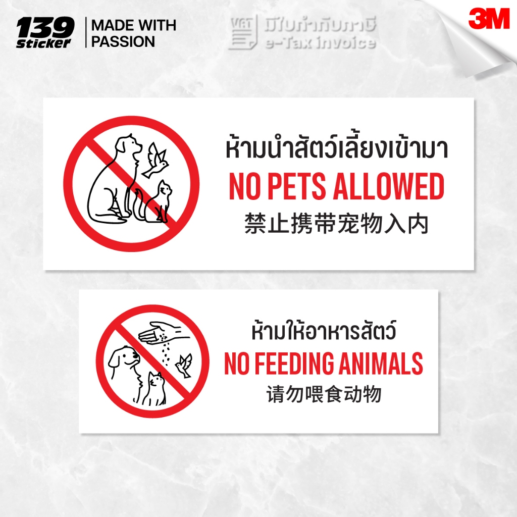 [iSG018] ป้าย/สติกเกอร์ ห้ามนำสัตว์เลี้ยงเข้ามา ห้ามให้อาหารสัตว์ (สติกเกอร์ PVC/ป้ายพลาสวูด) วัสดุคุณภาพสูง