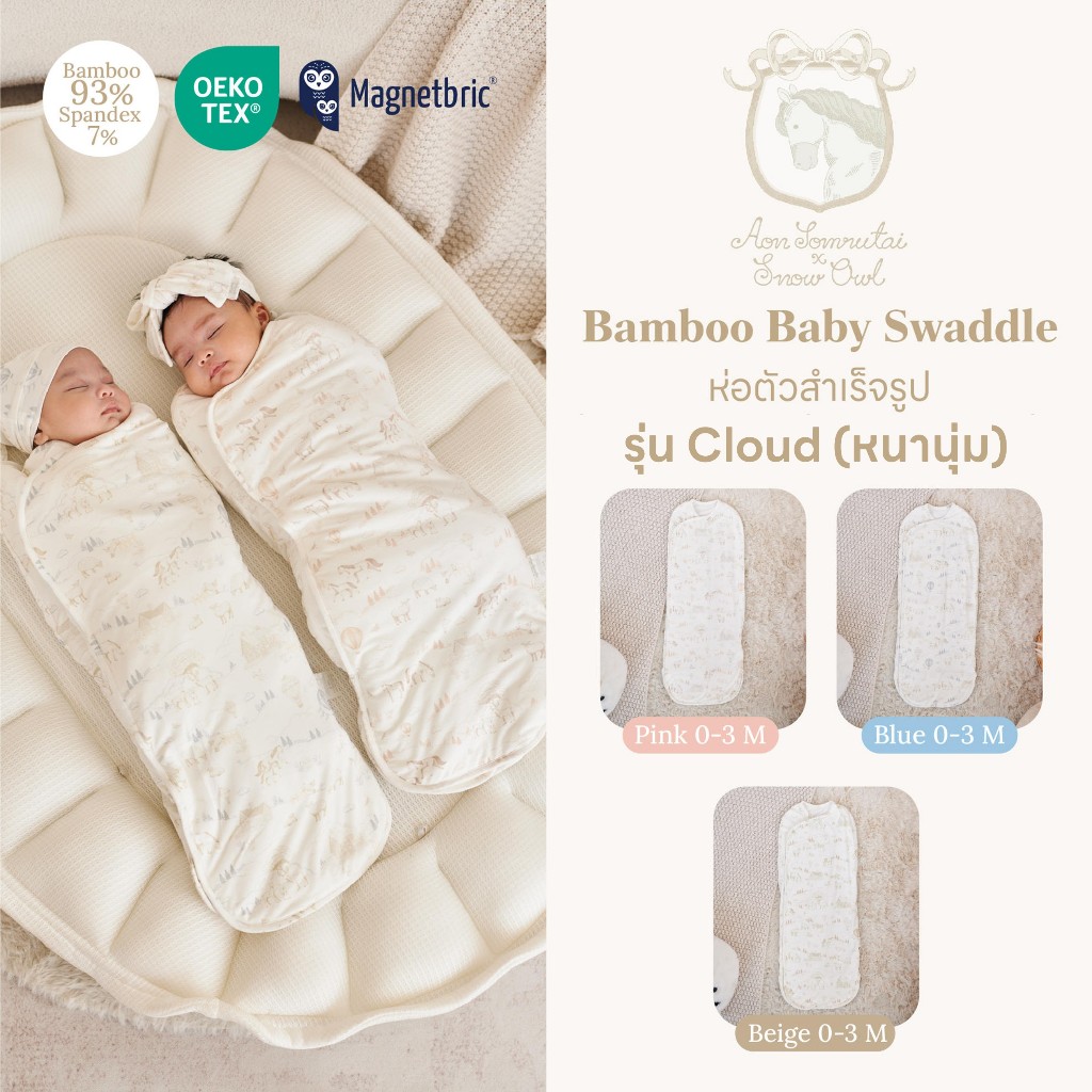 Snow Owl ผ้าห่อตัว สำเร็จรูป กันสะดุ้ง ผ้าดูดนุ่ม เด็กแรกเกิด - 3 M (MagnetBric) Bamboo Swaddle