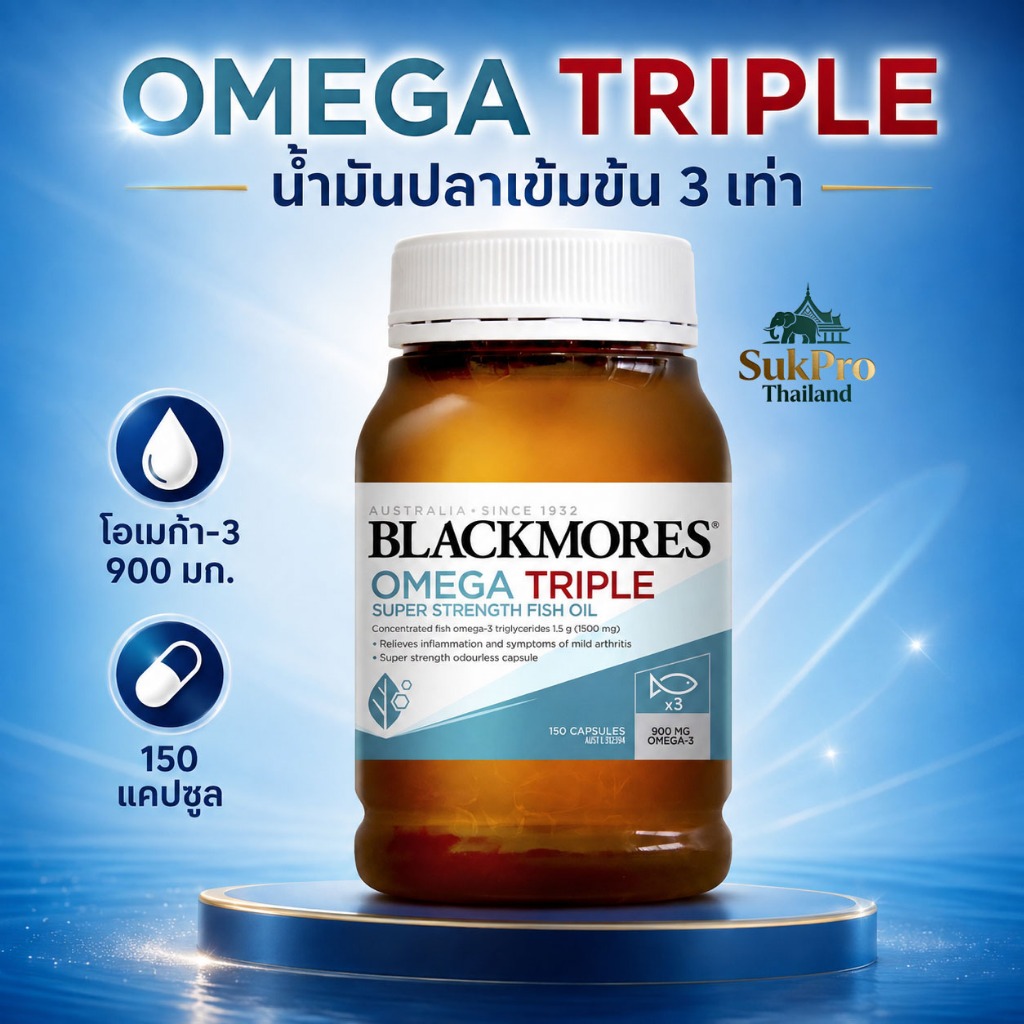 Blackmores Omega Triple แบล็คมอร์ส น้ำมันปลาเข้มข้น 3 เท่า โอเมก้า3 900มก. ไร้กลิ่นคาว บำรุงหัวใจ สมอง ข้อเข่า 150 แคปซู