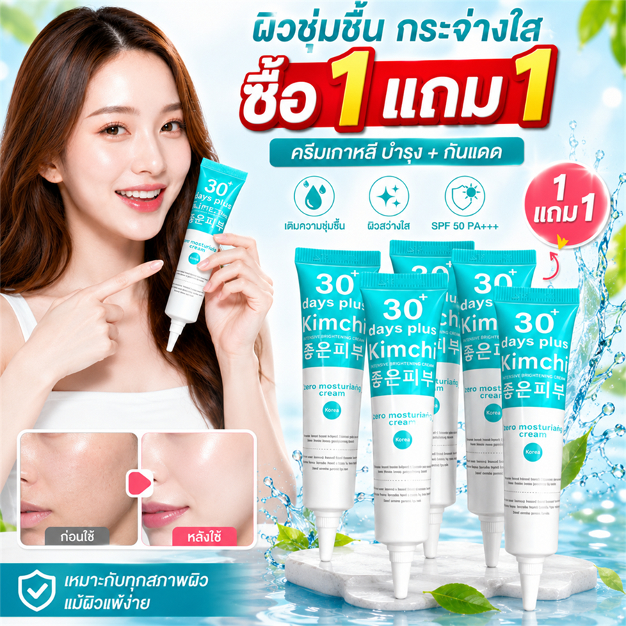 ซื้อ 1 แถม 1 Kimchi Cream ครีมกิมจิ เฟสครีม 30เดย์พลัส 15 กรัม ครีมบำรุงผิวหน้า
