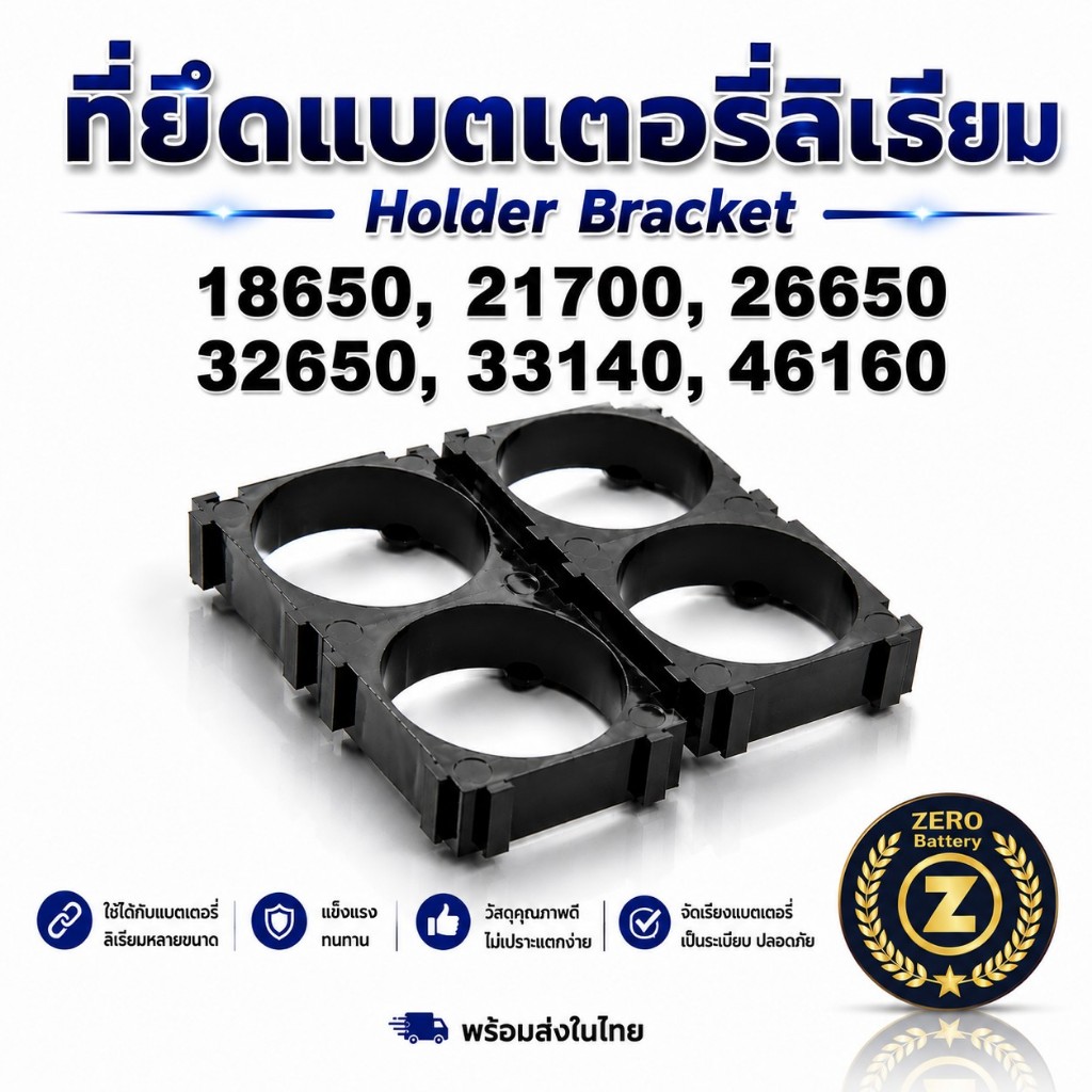 ที่ยึด ตัวยึดแบตลิเธียม 18650 21700 26650 32650 33140 464160 holder bracket  By Zerobattery (ซีโร่แบ
