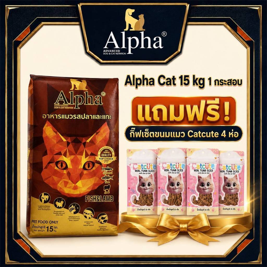 แพ็คคู่ถูกกว่า 2กระสอบ Alpha premium อาหารเม็ดสำหรับแมวอัลฟ่า เกรดพรีเมียม  15 Kg.