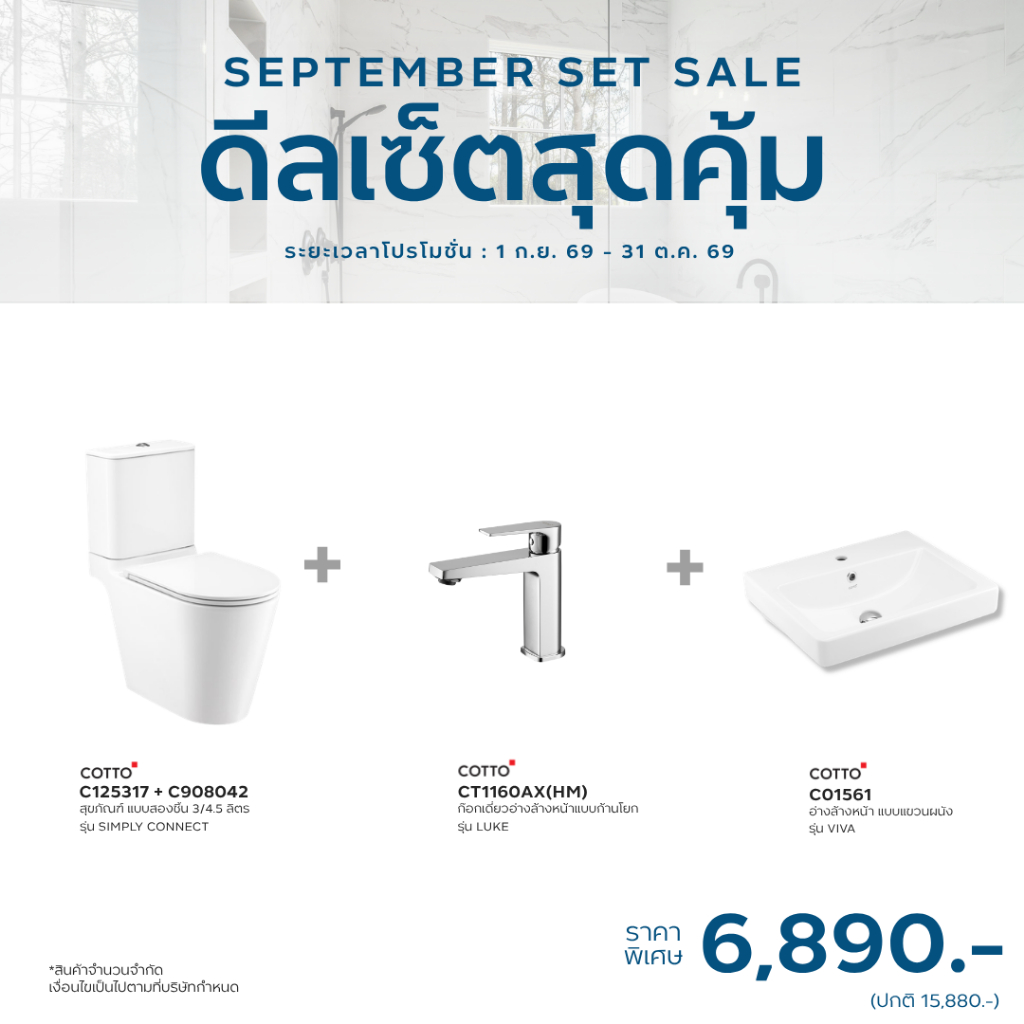 COTTO Clearance SET 3  C125317 WH Simply Connect + C908042CT1160AX(HM) ก๊อกเดี่ยวแบบก้านโยก + C01561