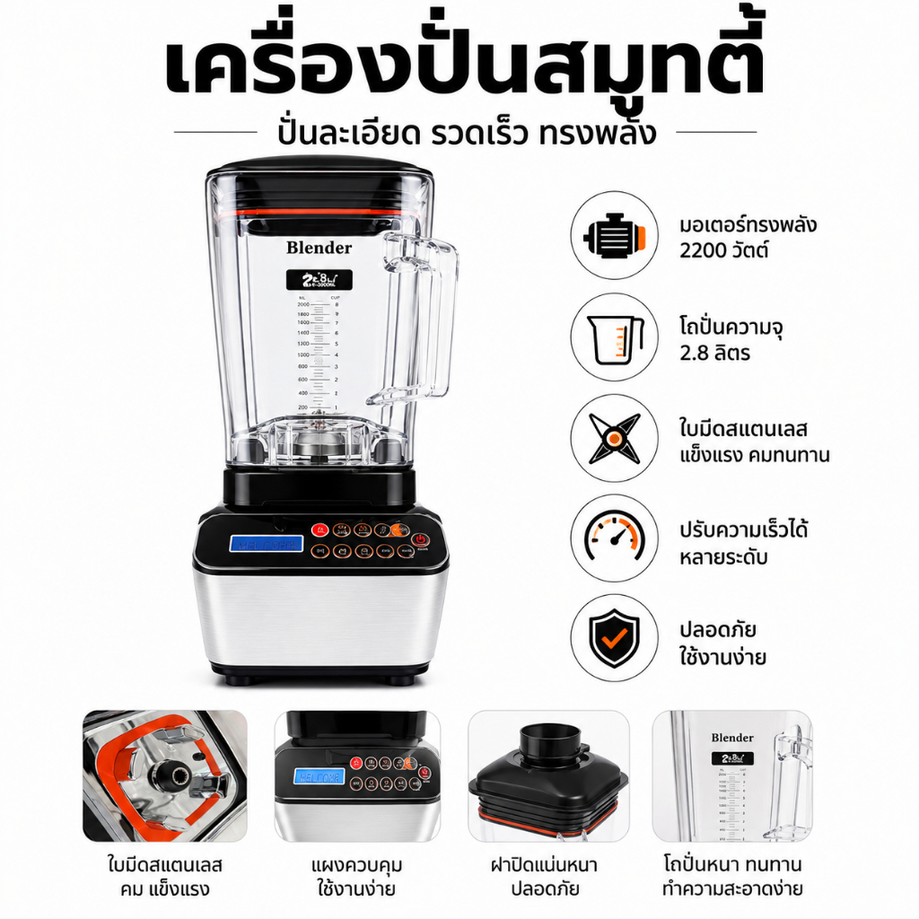 เครื่องปั่นสมูทตี้ (Smoothie Blender) เครื่องปั่นรอบสูงมีฝาครอบกันเสียง Item No. ZB-1109