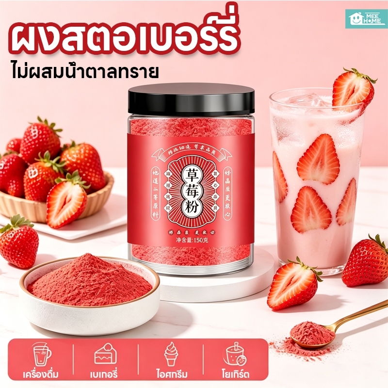 ผงสตรอเบอร์รี่ ผงสตรอว์เบอร์รี่ ไม่ผสมแป้งและน้ำตาล Strawberry Powder 150g สตรอเบอรี่ผง สำหรับเบเกอรี่และเครื่องดื่ม