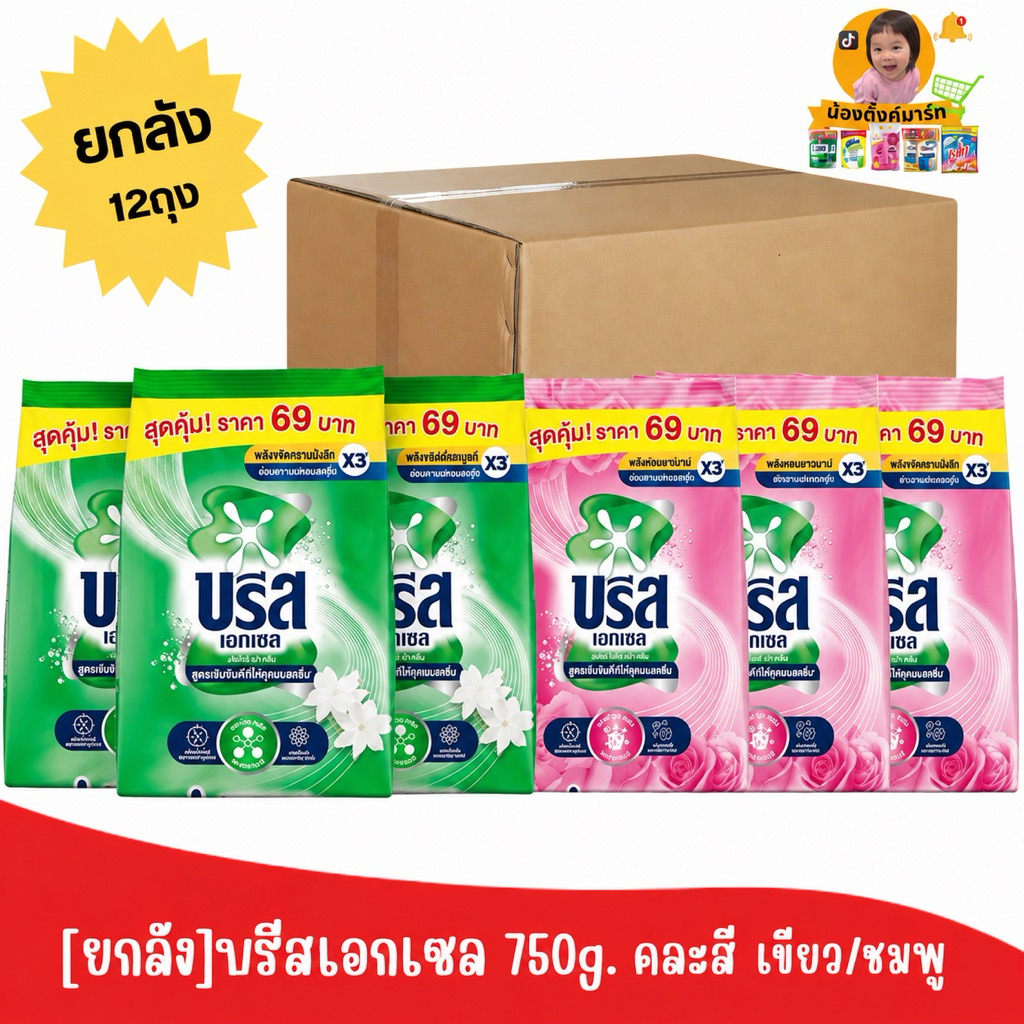 [6ถุง/ยกลัง12ถุง]บรีสเอกเซล 750g. สีเขียว/ชมพู ติดราคา 69บาท