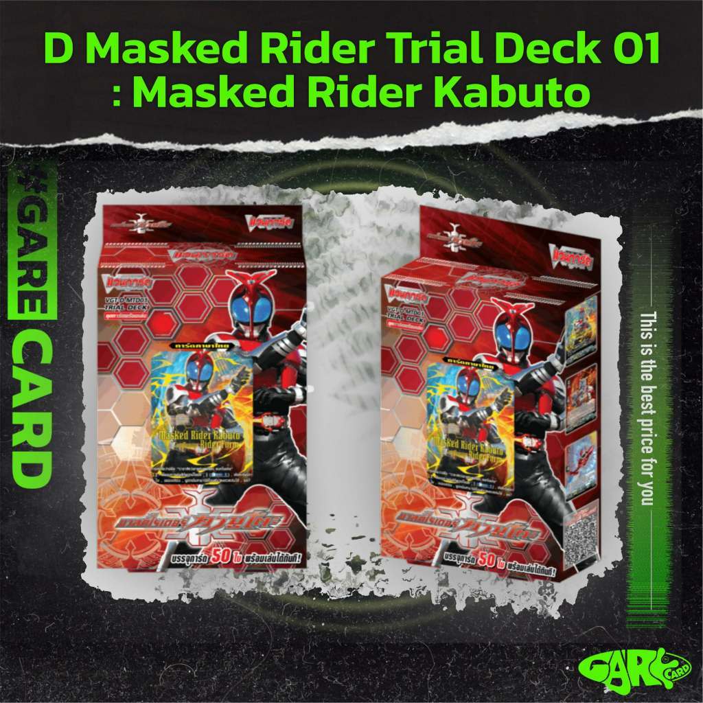 Vanguard D-MTD01 Trial Deck Masked Rider Kabuto เป็นชุดการ์ดพร้อมเล่น (Trial Deck) ภาษาไทย
