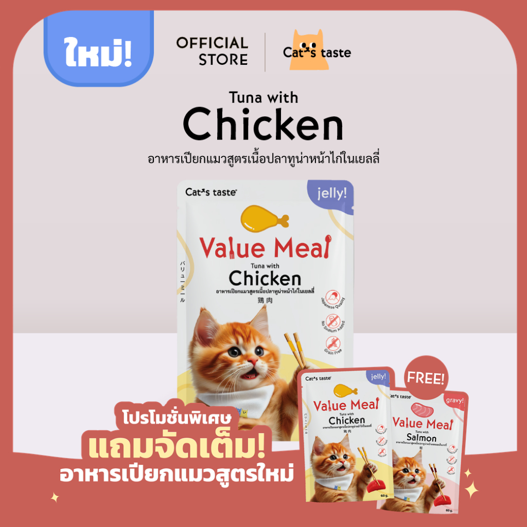 อาหารแมว Cat's Taste อาหารเปียกแมว สูตร Value Meal เนื้อปลาทูน่าหน้าไก่ในเยลลี่ ขนาด 12 ซอง