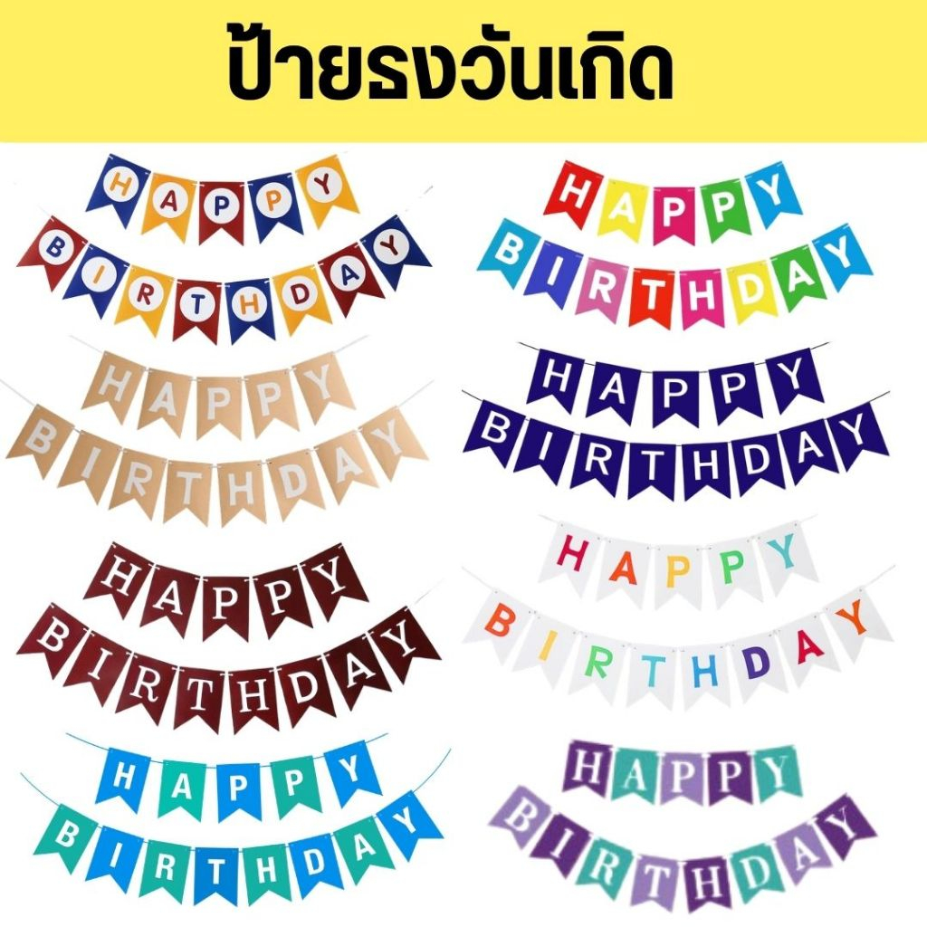 ป้ายธงวันเกิด แบรนเนอร์วันเกิด ใช้ตกแต่งงานวันเกิด (พร้อมส่งจากไทย)