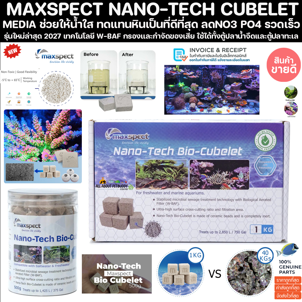 MAXSPECT NANO-TECH CUBELET รุ่นใหม่ 2027 เทคโนโลยี W-BAF ลดของเสียรวดเร็ว bio media Probiotic brick ตู้ ปลาทะเล หินเป็น