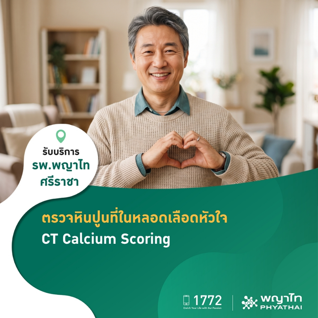 [E-Coupon] พญาไท ศรีราชา - ตรวจหาหินปูนเกาะผนังหลอดเลือดหัวใจ (CT Calcium Scoring)
