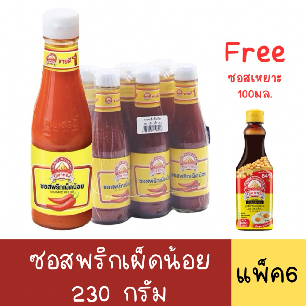 (ยกแพ็ค)ซอสพริกเผ็ดน้อยตราภูเขาทอง แถมฟรีซอสเหยาะ