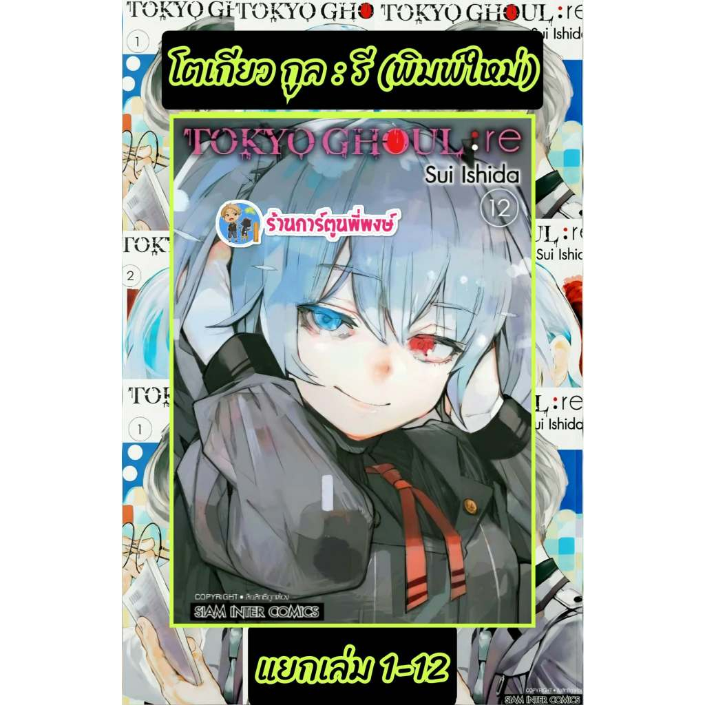 โตเกียวกูล รี แยกเล่ม 1-12(145)smm(28/8/69)หนังสือ มังงะ TOKYO GHOUL RE โตเกียว กูล รี พี่พงษ์ พี่พง