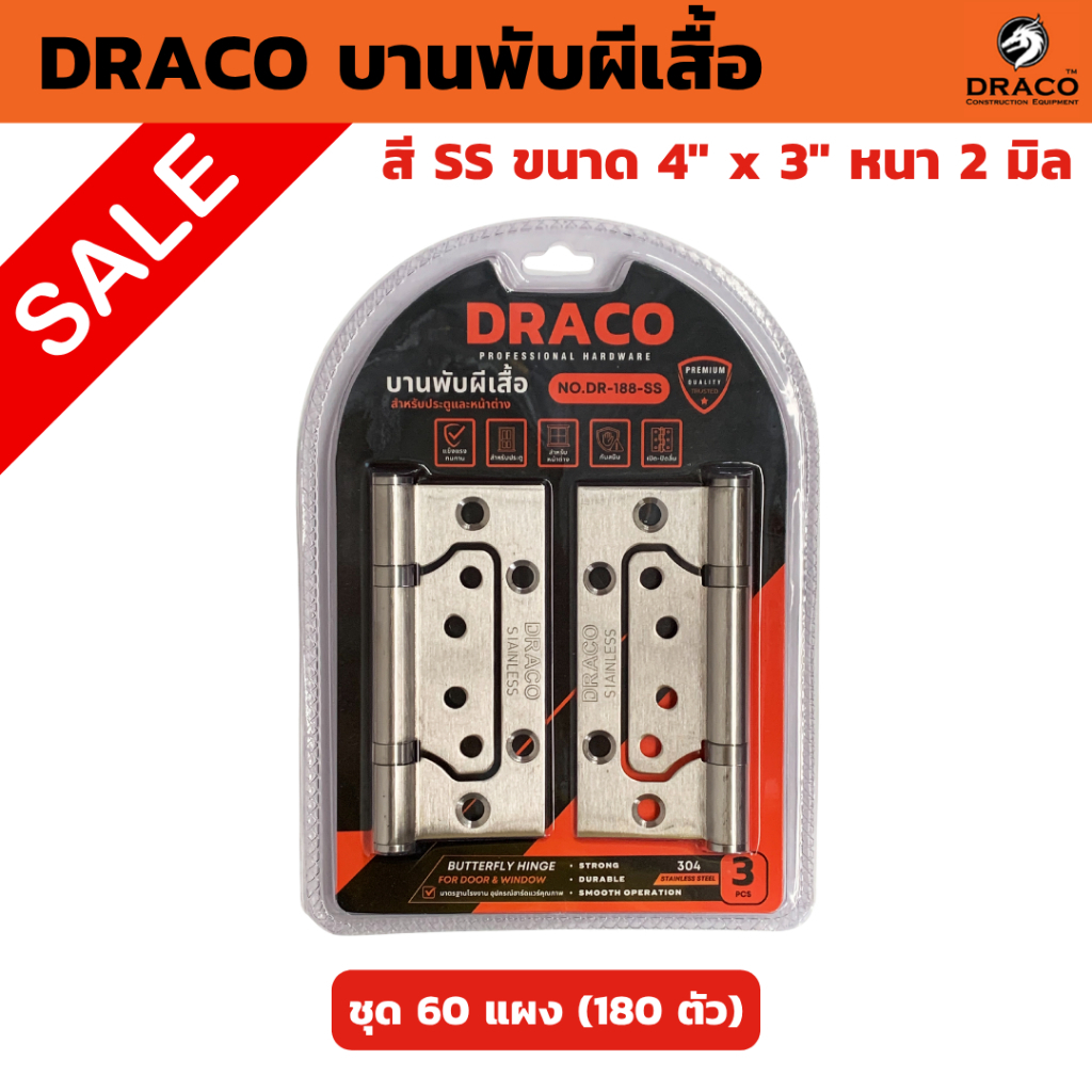DRACO บานพับผีเสื้อ สแตนเลส ขนาด 4" x 3" หนา 2 มิล แผงละ 3 ตัว ชุด 60 แผง