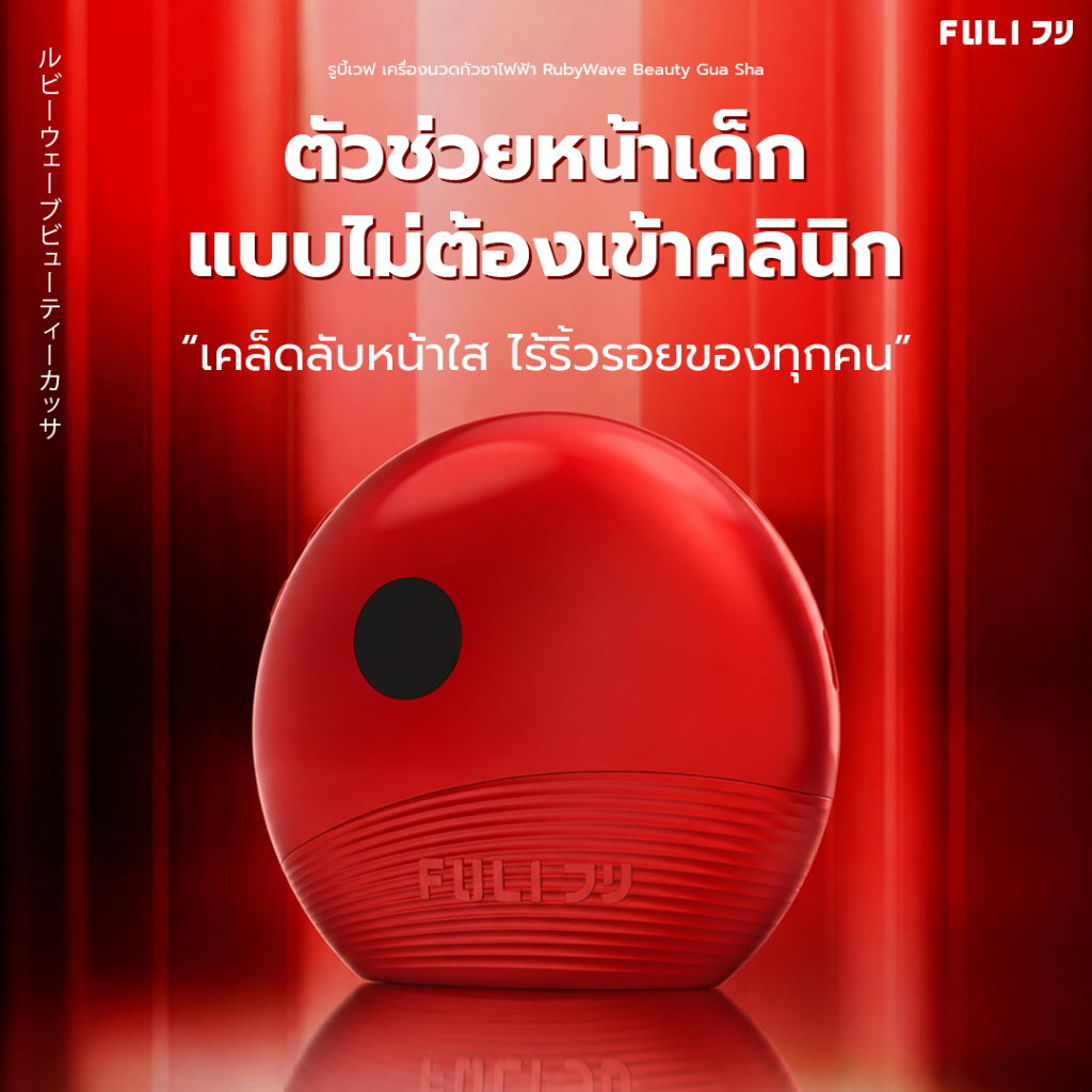 FULI รูบี้เวฟ เครื่องนวดกัวซาไฟฟ้า | RubyWave Beauty Gua Sha [รุ่นอัปเกรด]