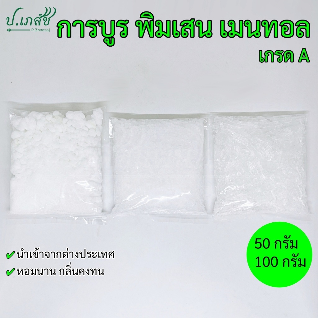 การบูร พิมเสน เมนทอล เกรด A [50 / 100 กรัม] การบูน การบูรผง การะบูน พิมเสนเกล็ด พรมเสน เกล็ดสาระแหน่ เกล็ดเมนทอล