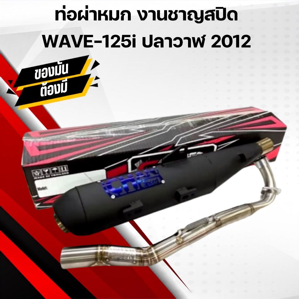 ท่อผ่าหมก Wave125i ปลาวาฬ ปี 2012 ท่อผ่าหมก เวฟ125i ปลาวาฬ