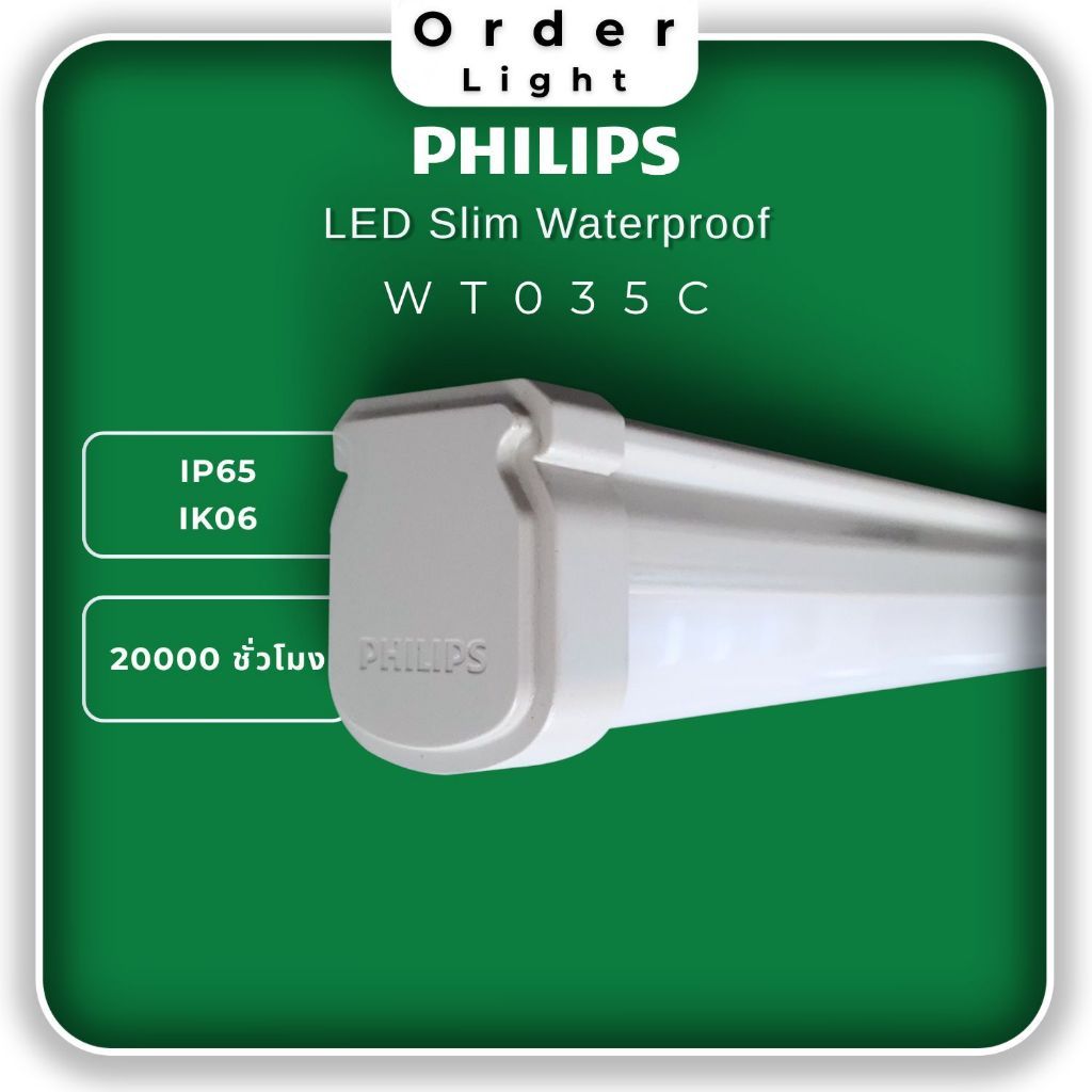 PHILIPS โคมไฟกันน้ำกันฝุ่น LED Slim Waterproof รุ่น WT035C (IP65/IK06) รับประกันศูนย์ สว่างพิเศษ [ออ