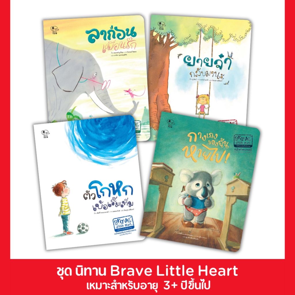 PelangiThai หนังสือนิทานเด็ก ชุด Brave Little Heart