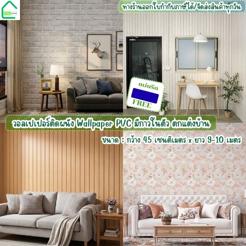 วอลเปเปอร์ติดผนัง ขนาด0.45x9-10M. ติดง่ายมีกาวในตัว รุ่นประหยัด กันน้ำ  สติ๊กเกอร์ติดผนังบ้าน ของตกแต่งบ้านwallpaper PVC