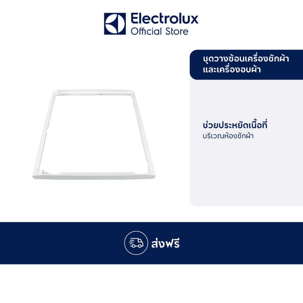 [อุปกรณ์เสริม] Electrolux TH-KTL0010 อะไหล่ สายรัดเครื่องซักผ้า STACKING KIT
