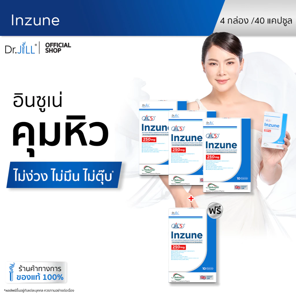[9.9 นี้เท่านั้น 3 แถม 1] Dr.JiLL Inzune อาหารเสริม ดร.จิล อินซูเน่ 40 แคปซูล 4 กล่อง thumbnail 3