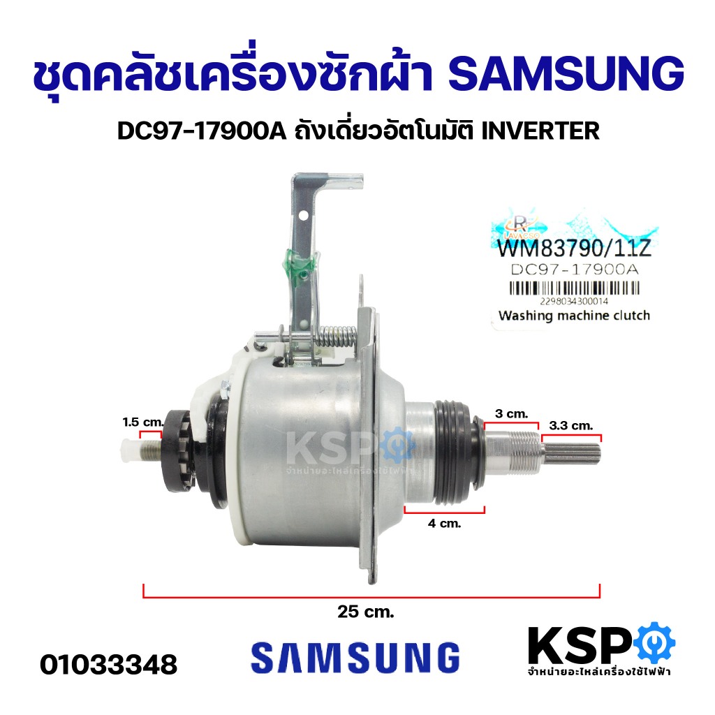 ชุดคลัชแกนซัก เครื่องซักผ้า SAMSUNG ซัมซุง DC97-17900A ถังเดี่ยวอัตโนมัติ INVERTER อะไหล่เครื่องซักผ้า