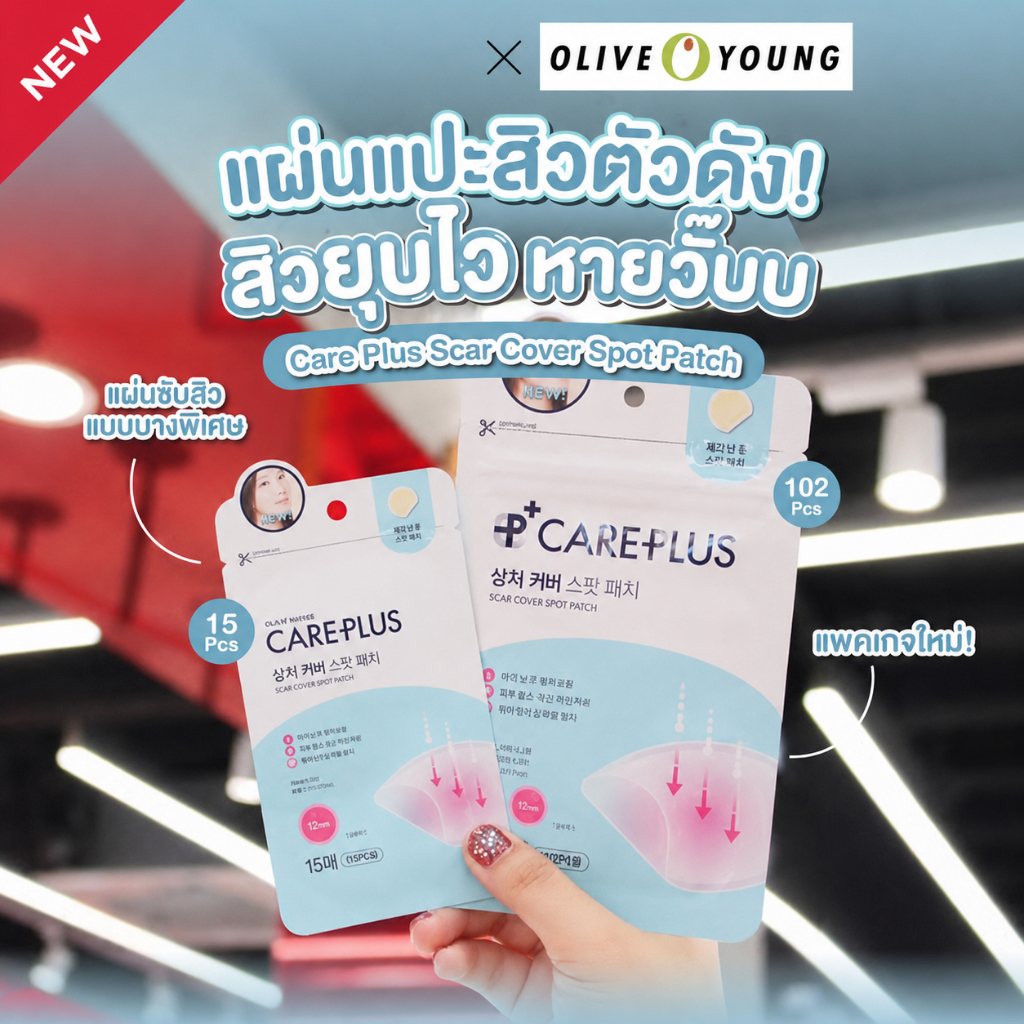 (แท้ 💯 พร้อมส่ง) แผ่นแปะสิว OLIVE YOUNG Care Plus Spot Patch แผ่นแปะสิว โอลีฟยัง
