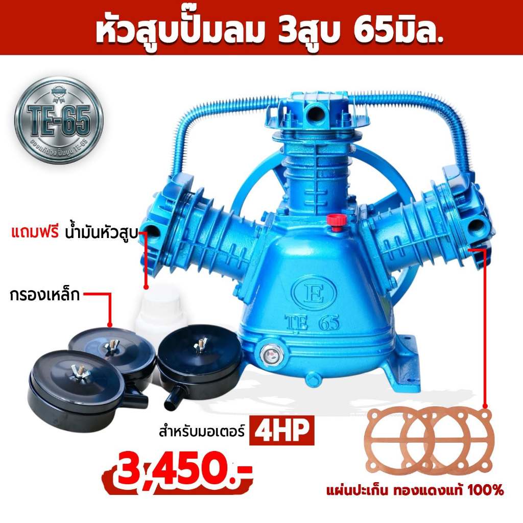 หัวสูบ2แรง หัวปั๊มลม2แรง ลูกสูบ 65x3 ปะเก็นทองแดงแท้ 100%
