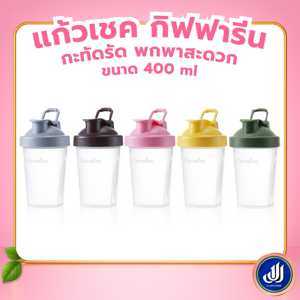แก้วเชค กิฟฟารีน ขนาด 400 ml. มีหูหิ้ว ฝาล็อคแน่น กระบอกชงเวย์ กระบอกน้ำพกพา กระบอกชงเครื่องดื่ม