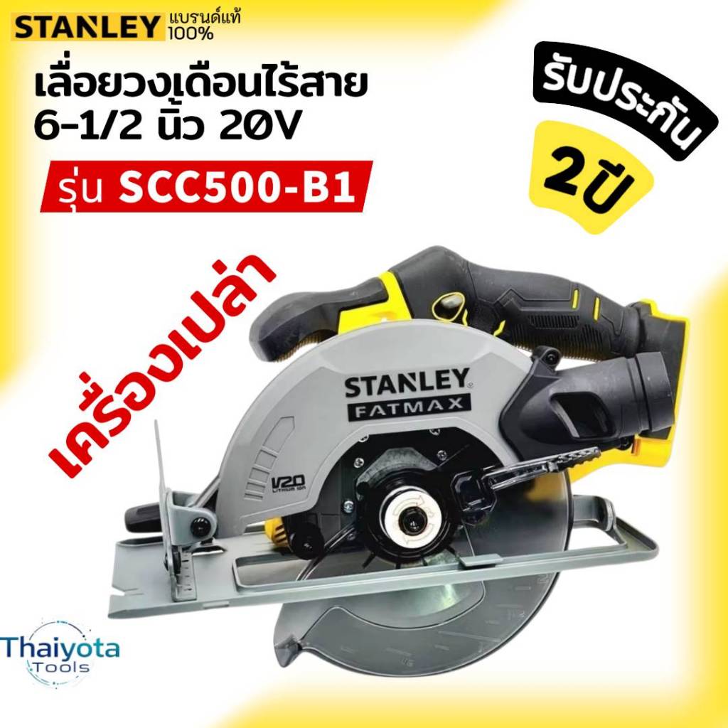 STANLEY SCC500 เลื่อยวงเดือนไร้สาย 6-1/2 นิ้ว 20 โวลท์ (เฉพาะตัวเครื่อง) SCC500-B1 20V