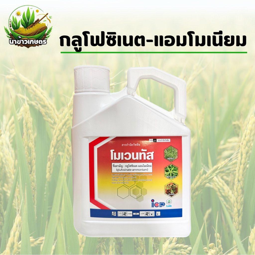 โมเวนทัส กลูโฟซิเนต-แอมโมเนียม 4 ลิตร กำจัดวัชพืชประเภทใบแคบ เเละวัชพืชประเภทใบกว้าง