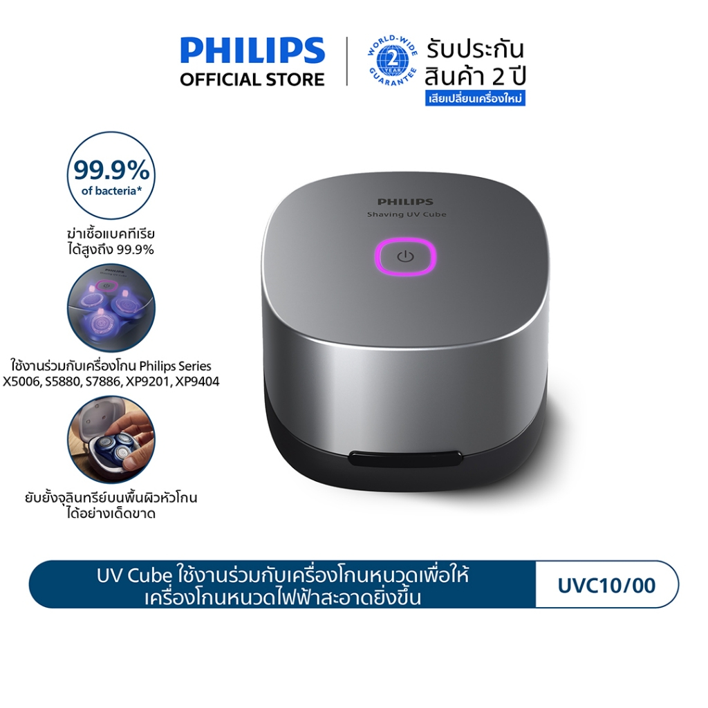Philips เครื่องฆ่าเชื้อ Shaving UV รุ่น UVC10/00