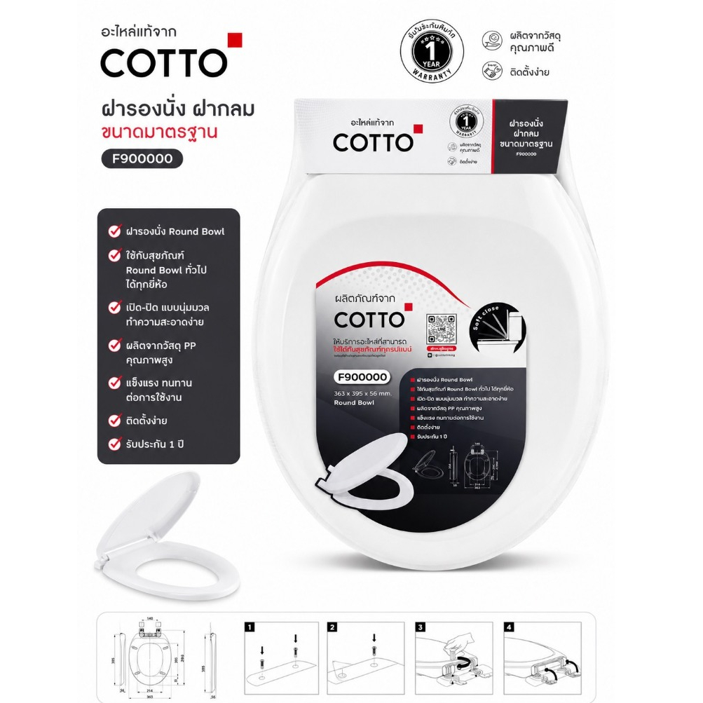 COTTO F900000 ฝารองนั่งชักโครก ทรงกลม ROUND BOWL (SOFT CLOSE)