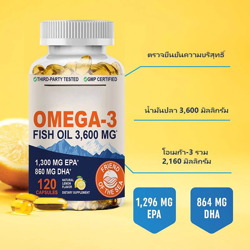Omega‑3 น้ำมันปลา 3600 มก. สุขภาพหัวใจ เสริมภูมิคุ้มกันร่างกาย 120 แคปซูล