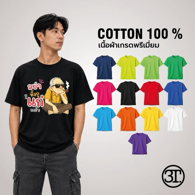 เสื้อยืด อย่าทิ้งกูๆแก่แล้ว (คุณตา)  ผ้าCotton100% เกรดพรีเมี่ยม