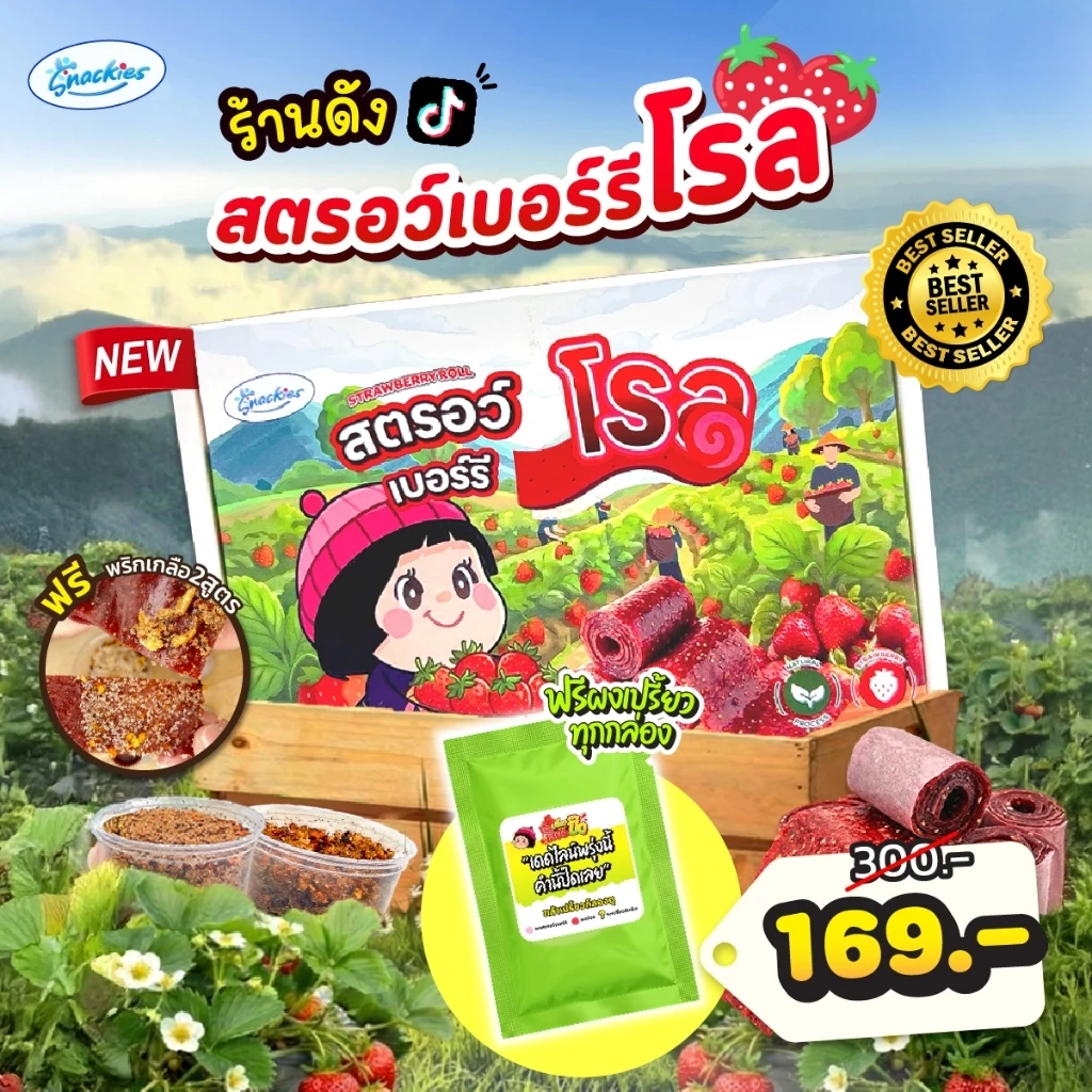 แถมผงเปรี้ยว!! สตอเบอร์รี่โรล + แถมพริกเกลือ2สูตร เปรี้ยวหวาน ธรรมชาติ หนึบ อบสดใหม่ ขนม ของกิน สตอโรล snackies