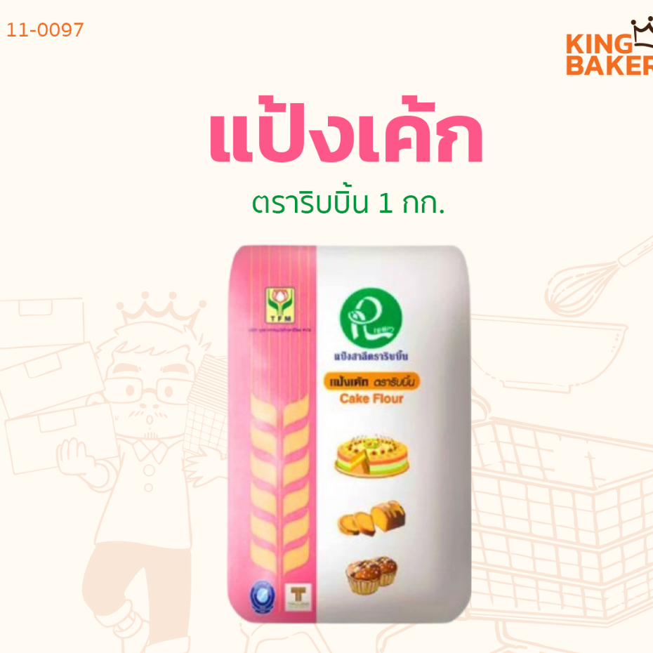 แป้งเค้ก ตราริบบิ้น แป้งริบบิ้น แป้งเค้กริบบิ้น 1 กก.